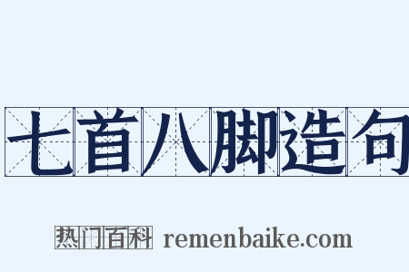 七首八脚造句是什么意思的图片